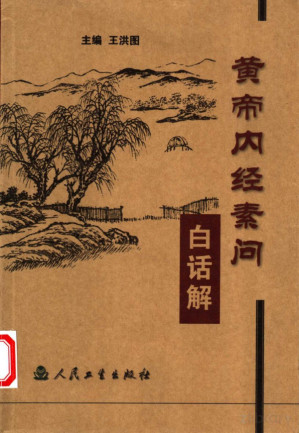 [PDF] 黄帝内经素问白话解
