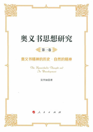 [PDF] 奥义书思想研究 第1卷 奥义书精神的历史 自然的精神