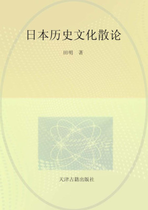 [EPUB] 日本历史文化散论