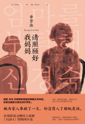 [EPUB] 请照顾好我妈妈【妈妈，你也曾有自己的梦想吧？她为家人奉献了一生，却没有人了解她是谁。缔造300万册畅销奇迹的韩国文学神话，获第五届英仕曼亚洲文学奖。和《你好，李焕英》一样，以子女的视角重新认识母亲。】 (大鱼读品·韩国文学)