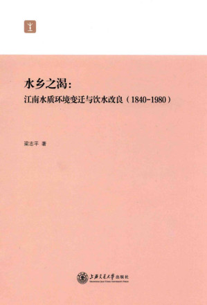 [PDF] 水乡之渴 江南水质环境变迁与饮水改良 1840-1980