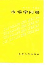 [PDF] 市场学问答