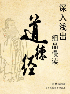 [EPUB] 深入浅出细品慢读道德经