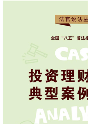 [EPUB] 投资理财纠纷典型案例解析