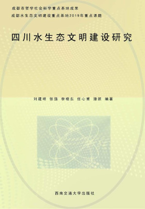 [EPUB] 四川水生态文明建设研究