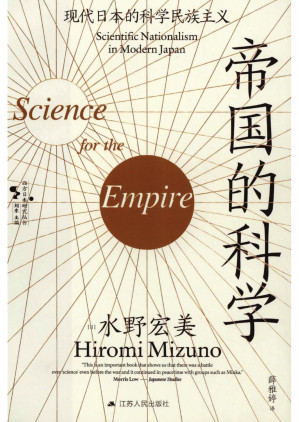 [PDF] 帝国的科学：现代日本的科学民族主义