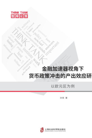 [EPUB] 金融加速器视角下货币政策冲击的产出效应研究：以欧元区为例