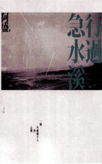 [PDF] 行过急水溪 增订版