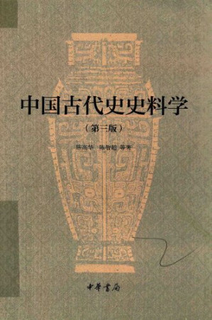 [PDF] 中国古代史史料学（第三版）