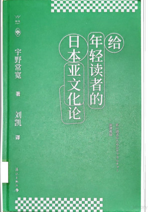 [PDF] 给年轻读者的日本亚文化论