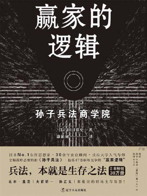 [EPUB] 赢家的逻辑 (职场版《孙子兵法》,畅销日本30万册，繁体版获金石堂年度十大好书奖)