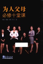 [PDF] 为人父母必修十堂课