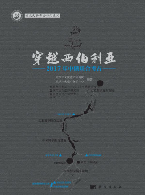 [PDF] 穿越西伯利亚——2017年中俄联合考古