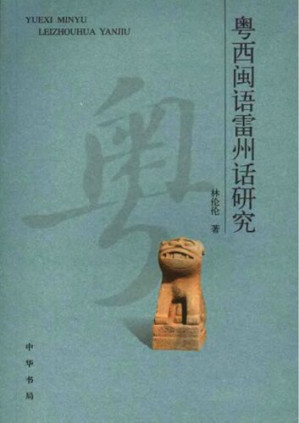 [PDF] 粤西闽语雷州话研究