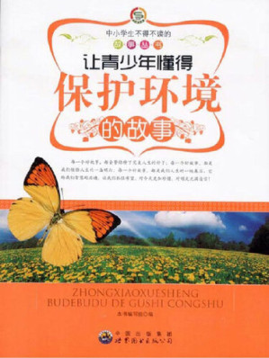 [EPUB] 让青少年懂得保护环境的故事( Stories that Let Teenagers Learn to Protect the Environment)