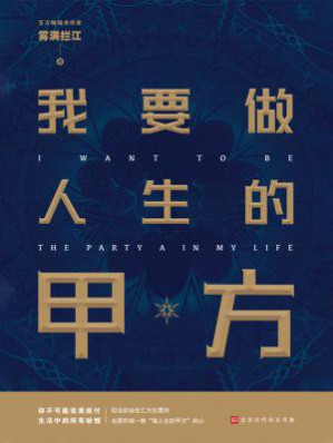 [EPUB] 我要做人生的甲方