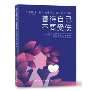 [EPUB] 善待自己，不要受伤