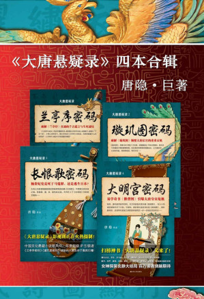 [EPUB] “大唐悬疑录”之中国文化悬疑文学(套装共4册,兰亭序密码+璇玑图密码+长恨歌密码+大明宫密码