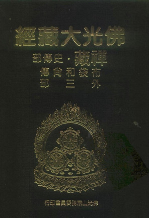 [PDF] 佛光大藏经 禅藏（20）史传部 布袋和尚传外三部