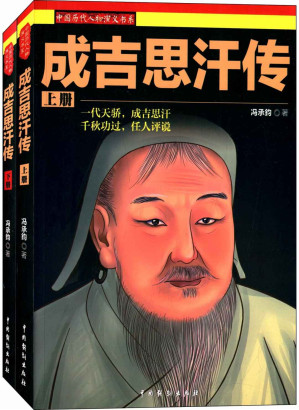 [EPUB] 成吉思汗传（套装上下册） (中国历代人物演义书系)