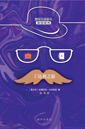 [EPUB] 丁达利之旅