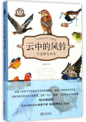 [PDF] 云中的风铃：宁波野鸟传奇