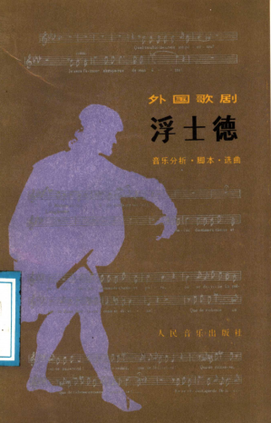[PDF] 外国歌剧 浮士德 音乐分析·脚本·选曲
