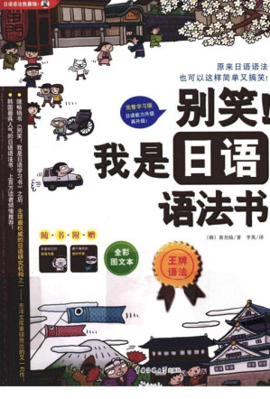 [EPUB] [别笑！我是日语语法书].（韩）黄尧灿.彩印版