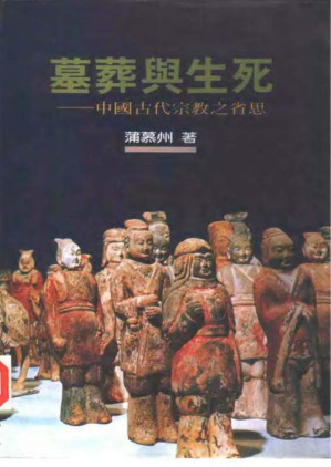[PDF] 墓葬与生死: 中国古代宗教之省思