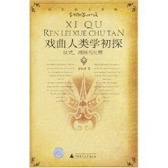 [PDF] [贝贝特人文馆] 戏曲人类学初探：仪式、剧场与社群