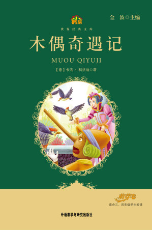 [MOBI] 木偶奇遇记(教育部语文新课标必读丛书)(小书房世界经典文库)