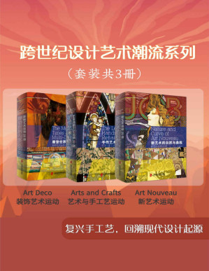 [PDF] 跨世纪设计艺术潮流系列（套装共3册）：一桌一椅皆是艺术，一套书看尽跨世纪设计艺术潮流！