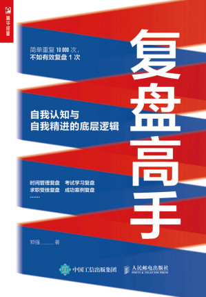 [EPUB] 复盘高手——自我认知与自我精进的底层逻辑