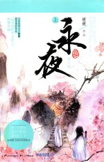 [PDF] 永夜 上 修订版