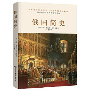 [EPUB] 俄国简史