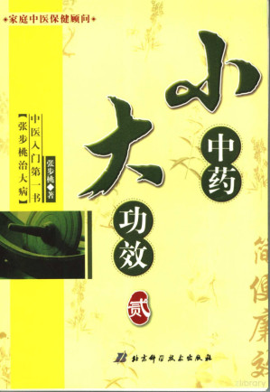 [PDF] 张步桃治大病 --- 小中药大功效