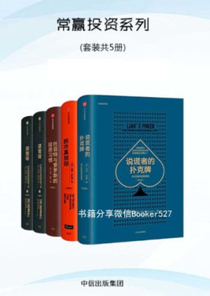 [EPUB] 常赢投资系列：股市真规则+巴菲特与索罗斯的投资习惯+说谎者的扑克牌+滚雪球（上下）