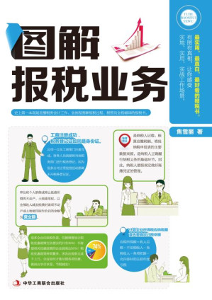 [EPUB] 图解报税业务