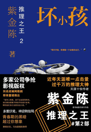 [EPUB] 推理之王2：坏小孩