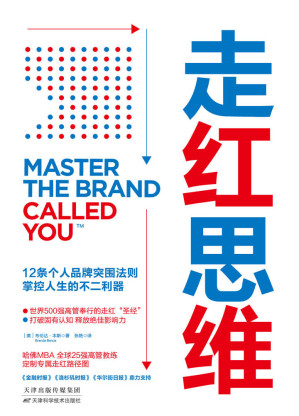 [MOBI] 走红思维：12条个人品牌突围法则，掌控人生的不二利器【个人品牌升级与能力变现指南，通用、微软、肯德基等全球高管实现财务自由的隐藏奥秘！】