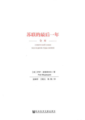 [PDF] 苏联的最后一年 全本