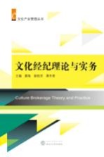 [PDF] 文化经纪理论与实务