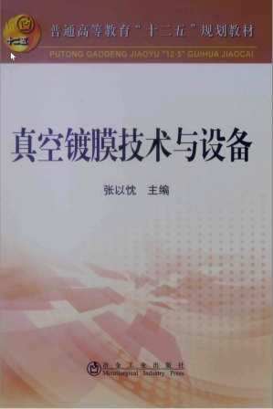 [PDF] 真空镀膜技术与设备