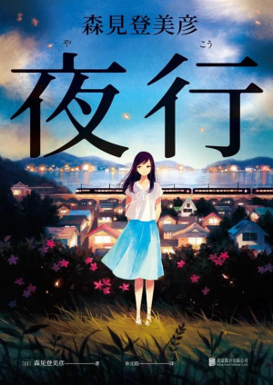 [EPUB] 夜行