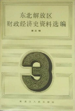 [PDF] 东北解放区财政经济史资料选编 第3辑
