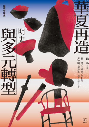 [EPUB] 華夏再造與多元轉型：明史【聯經中國史】