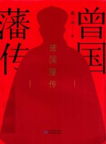 [PDF] 曾国藩传