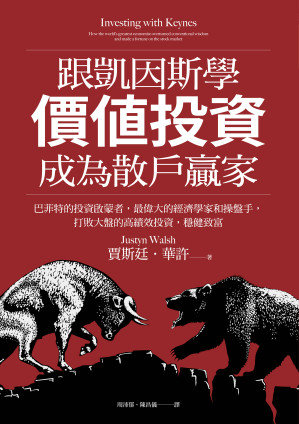 [EPUB] 跟凱因斯學價值投資，成為散戶贏家：巴菲特的投資啟蒙者，最偉大的經濟學