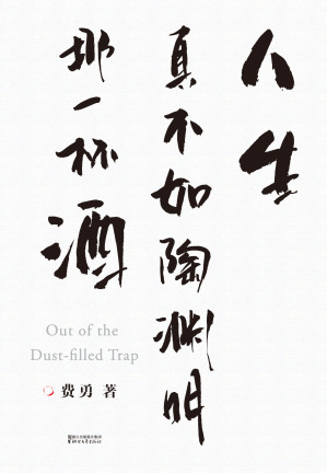 [EPUB] 人生真不如陶渊明那一杯酒