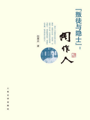 [EPUB] 叛徒与隐士：周作人